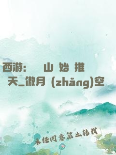 西游：從靈山開始橫推諸天