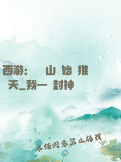 西游：從靈山開始橫推諸天