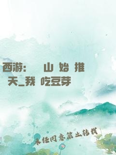 西游：從靈山開始橫推諸天