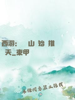 西游：從靈山開始橫推諸天