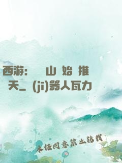 西游：從靈山開始橫推諸天