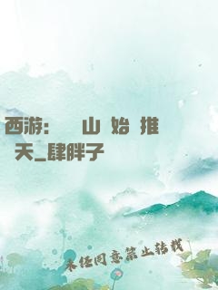 西游：從靈山開始橫推諸天