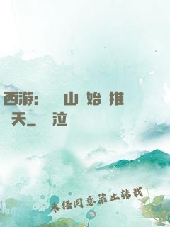 西游：從靈山開始橫推諸天