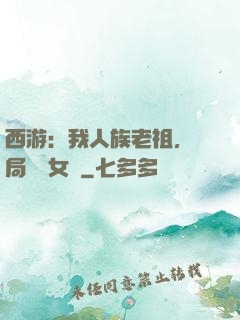 西游：我人族老祖，開局劍斬女媧