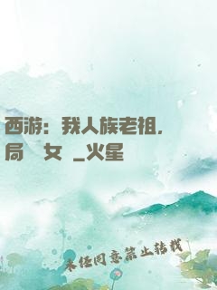 西游：我人族老祖，開局劍斬女媧