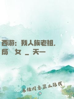 西游：我人族老祖，開局劍斬女媧