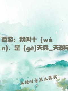 西游：我叫十萬(wàn)，是個(gè)天兵