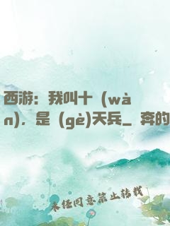西游：我叫十萬(wàn)，是個(gè)天兵