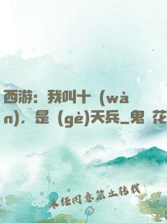 西游：我叫十萬(wàn)，是個(gè)天兵