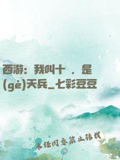 西游：我叫十萬，是個(gè)天兵