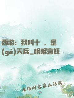 西游：我叫十萬，是個(gè)天兵