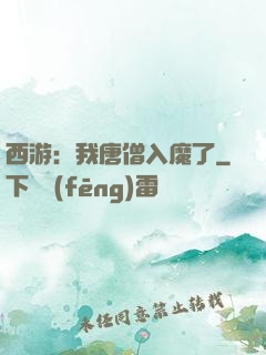 西游：我唐僧入魔了