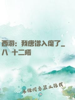 西游：我唐僧入魔了