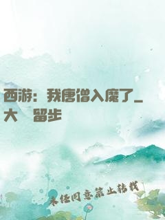 西游：我唐僧入魔了