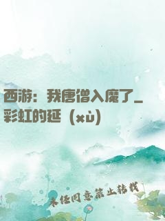 西游：我唐僧入魔了