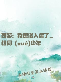 西游：我唐僧入魔了