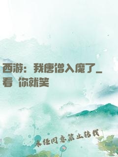 西游：我唐僧入魔了