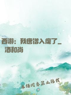 西游：我唐僧入魔了