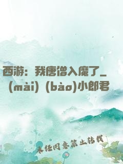 西游：我唐僧入魔了