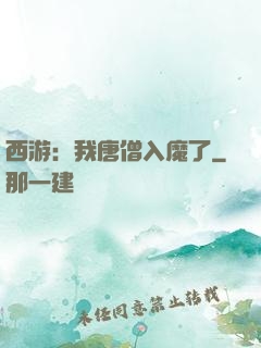 西游：我唐僧入魔了