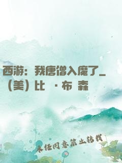 西游：我唐僧入魔了