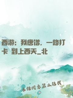 西游：我唐僧，一路打卡簽到上西天