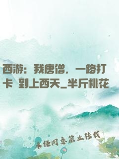 西游：我唐僧，一路打卡簽到上西天