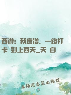 西游：我唐僧，一路打卡簽到上西天