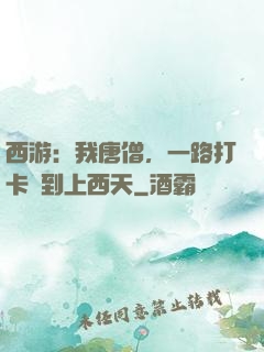 西游：我唐僧，一路打卡簽到上西天