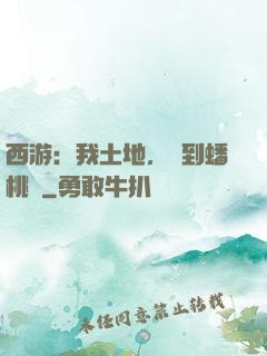 西游：我土地，簽到蟠桃園