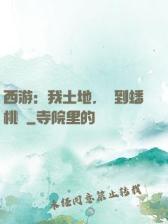 西游：我土地，簽到蟠桃園