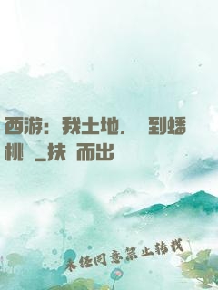 西游：我土地，簽到蟠桃園