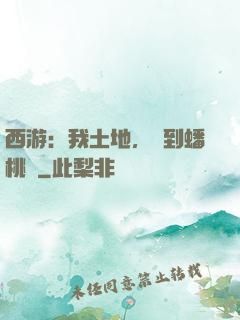 西游：我土地，簽到蟠桃園