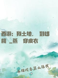 西游：我土地，簽到蟠桃園