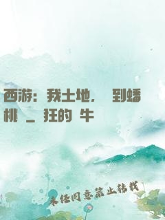西游：我土地，簽到蟠桃園