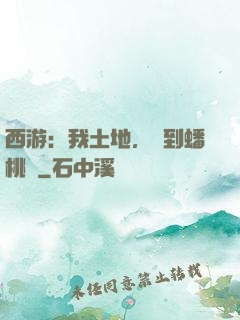 西游：我土地，簽到蟠桃園