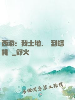 西游：我土地，簽到蟠桃園