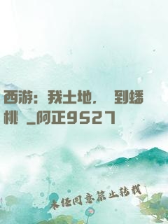 西游：我土地，簽到蟠桃園