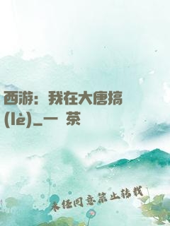 西游：我在大唐搞娛樂(lè)