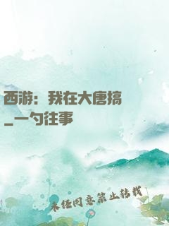 西游：我在大唐搞娛樂