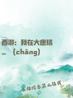 西游：我在大唐搞娛樂