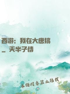 西游：我在大唐搞娛樂