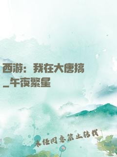 西游：我在大唐搞娛樂