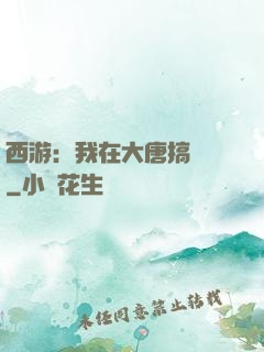 西游：我在大唐搞娛樂