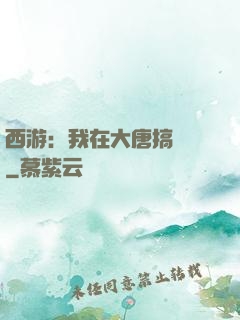 西游：我在大唐搞娛樂