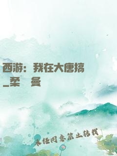 西游：我在大唐搞娛樂