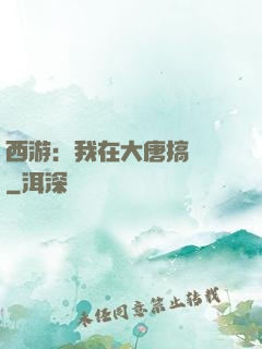 西游：我在大唐搞娛樂