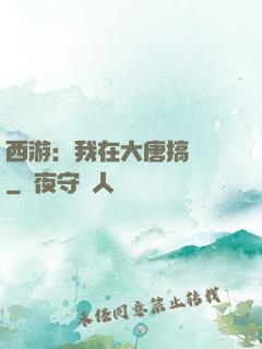 西游：我在大唐搞娛樂