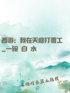西游：我在天庭打零工