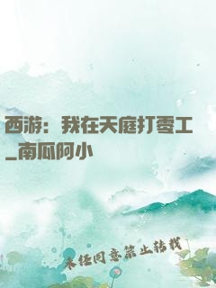 西游：我在天庭打零工